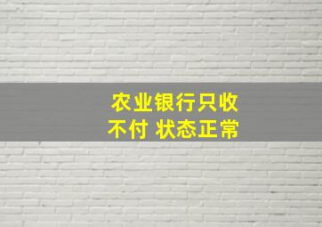 农业银行只收不付 状态正常